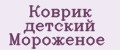 Коврик детский Мороженое