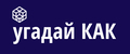 угадай КАК