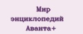 Мир энциклопедий Аванта+