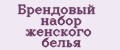 Аналитика бренда Брендовый набор женского белья на Wildberries