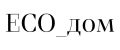 ECO_дом
