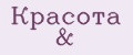 Красота&