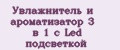 Увлажнитель и ароматизатор 3 в 1 с Led подсветкой