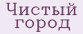 Чистый город