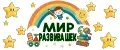 Мир развивашек