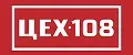 ЦЕХ 108