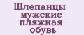 Шлепанцы мужские пляжная обувь