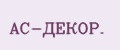 АС-ДЕКОР.