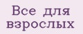 Все для взрослых