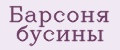 Барсоня бусины