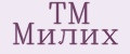 TM Милих