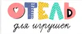 Отель для игрушек