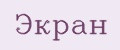 экран