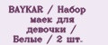 BAYKAR / Набор маек для девочки / Белые / 2 шт.