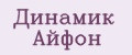 Динамик Айфон