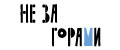НЕ ЗА ГОРАМИ