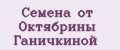 Аналитика бренда СЕМЕНА ОТ ОКТЯБРИНЫ ГАНИЧКИНОЙ на Wildberries