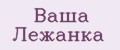 Ваша лежанка