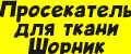Просекатель для ткани Шорник