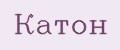 Катон