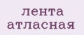 лента атласная