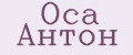 Оса Антон
