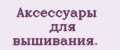 Аксессуары для вышивания.