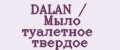 DALAN / Мыло туалетное твердое