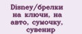 Disney/брелки на ключи, на авто, сумочку, сувенир