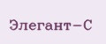 Элегант-С