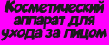 Косметический аппарат для ухода за лицом