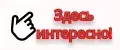 Здесь интересно!