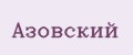 Азовский
