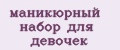 маникюрный набор для девочек