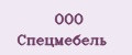 ООО Спецмебель