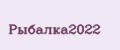 Рыбалка2022