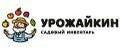 Урожайкин