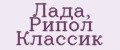 Лада, Рипол Классик