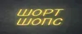 ШОРТ ШОПС