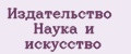 Издательство Наука и искусство