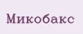 Микобакс