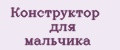 конструктор для мальчика