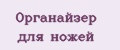 Органайзер для ножей