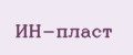 ИН-пласт