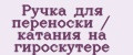 Ручка для переноски / катания на гироскутере