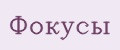 Фокусы