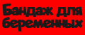 бандаж для беременных