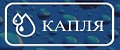 KAПЛЯ