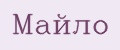 Майло
