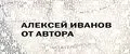 Алексей Иванов. От автора